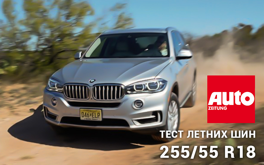 Auto Zeitung 2016: Тест летних шин 255/55 R18 | Интернет-магазин Юнитайр